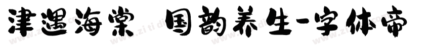 津遇海棠 国韵养生字体转换